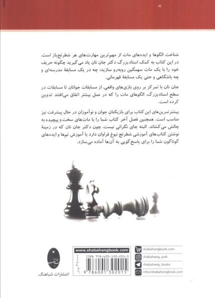 1001 مات سهمگین (شناخت الگوها و ایده های مات)