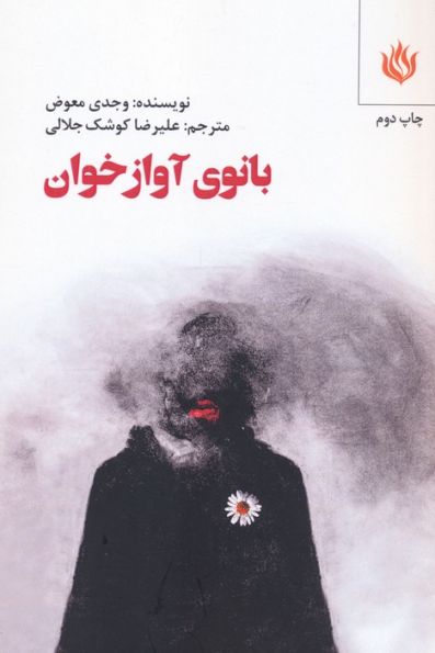 بانوی آوازخوان (ادبیات/نمایشنامه)