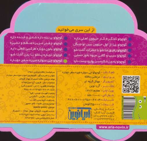 فومی کوچولو چی سواره میره سفر دوباره (2زبانه)
