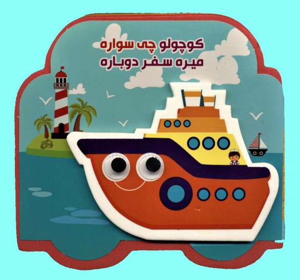 فومی کوچولو چی سواره میره سفر دوباره (2زبانه)