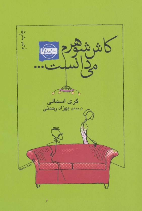 کاش شوهرم می دانست...