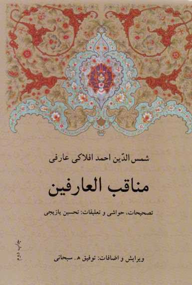 مناقب العارفین
