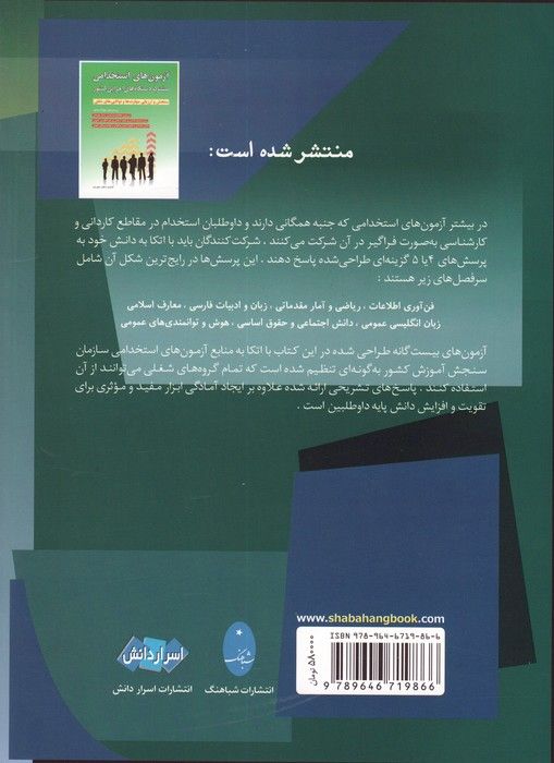 نمونه سوالات آزمونهای استخدامی شرکت ها،ادارات،بانک ها،نهادهای دولتی و...