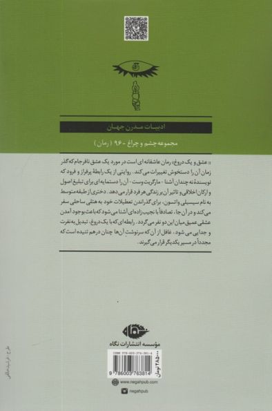 عشق و یک دروغ (ادبیات مدرن جهان،چشم و چراغ96)
