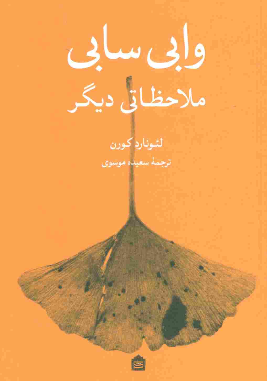 وابی سابی (ملاحظاتی دیگر)