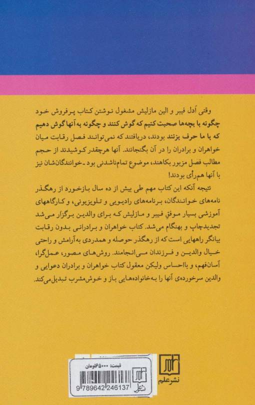 خواهران و برادرانی بدون رقابت (به کودکان تان کمک کنید تا با یکدیگر زندگی کنند تا خودتان هم...)