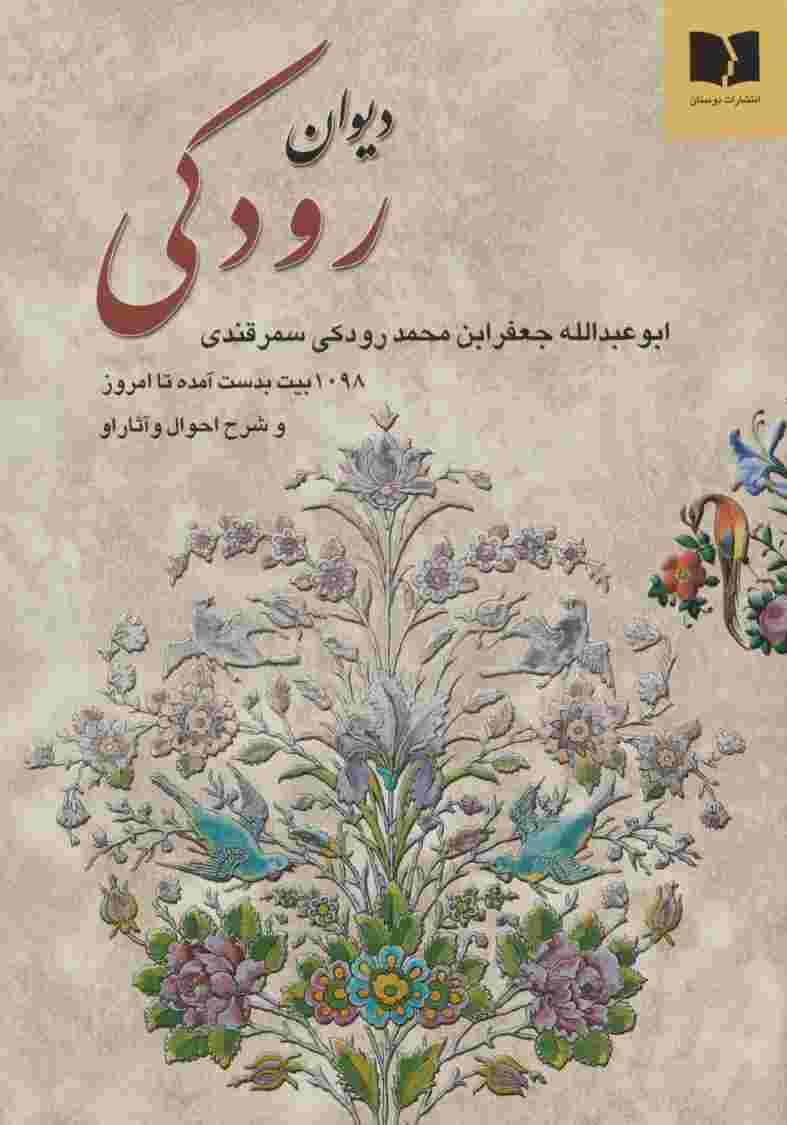 دیوان رودکی