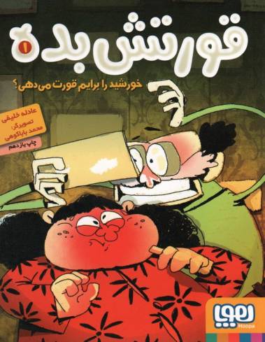 قورتش بده 1 (خورشید را برایم قورت می دهی؟)
