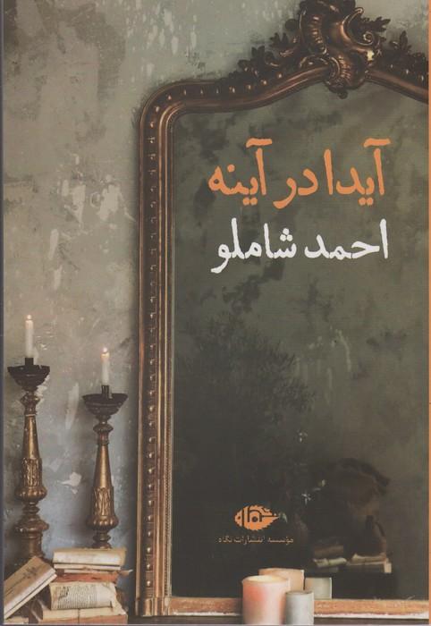 آیدا در آینه
