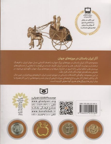 آثار ایران باستان (در موزه ی بریتانیا-لندن)،(گلاسه)
