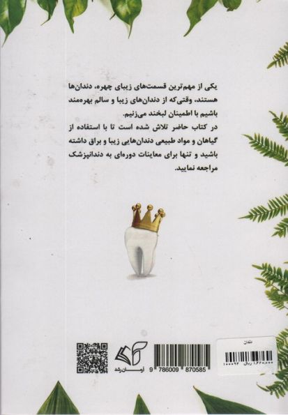 دندان (سفیدی،پلاک،جرم،لکه ها و رفع بوی بد دهان و دندان)