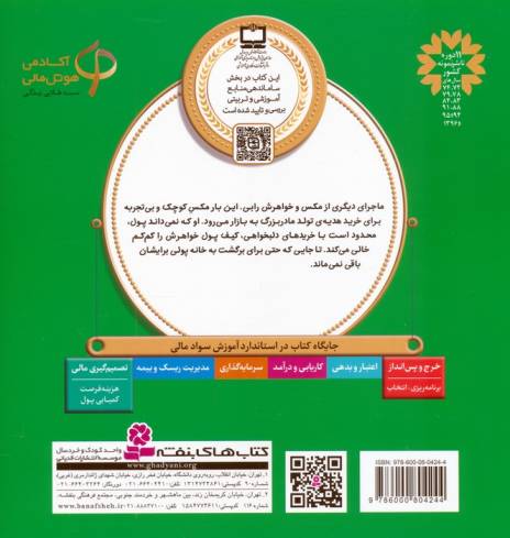 آموزش سواد مالی به کودکان 9:پولم چه زود تمام شد! (پیش دبستانی و دوره ی اول دبستان،سطح 1)