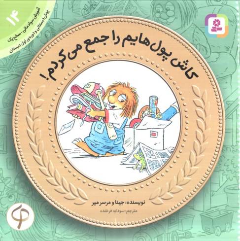 آموزش سواد مالی14 (سطح 1)،(کاش پول هایم را جمع می کردم!)