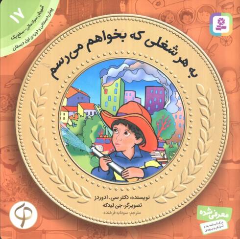 آموزش سواد مالی به کودکان17 (به هرشغلی که بخواهم می رسم)