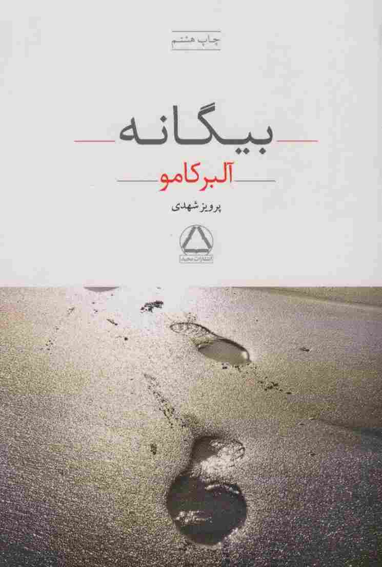 بیگانه