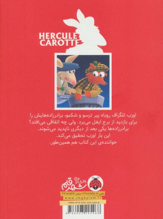 کارآگاه هرکول کاروت 5 (راز برج ایفل)،(گلاسه)