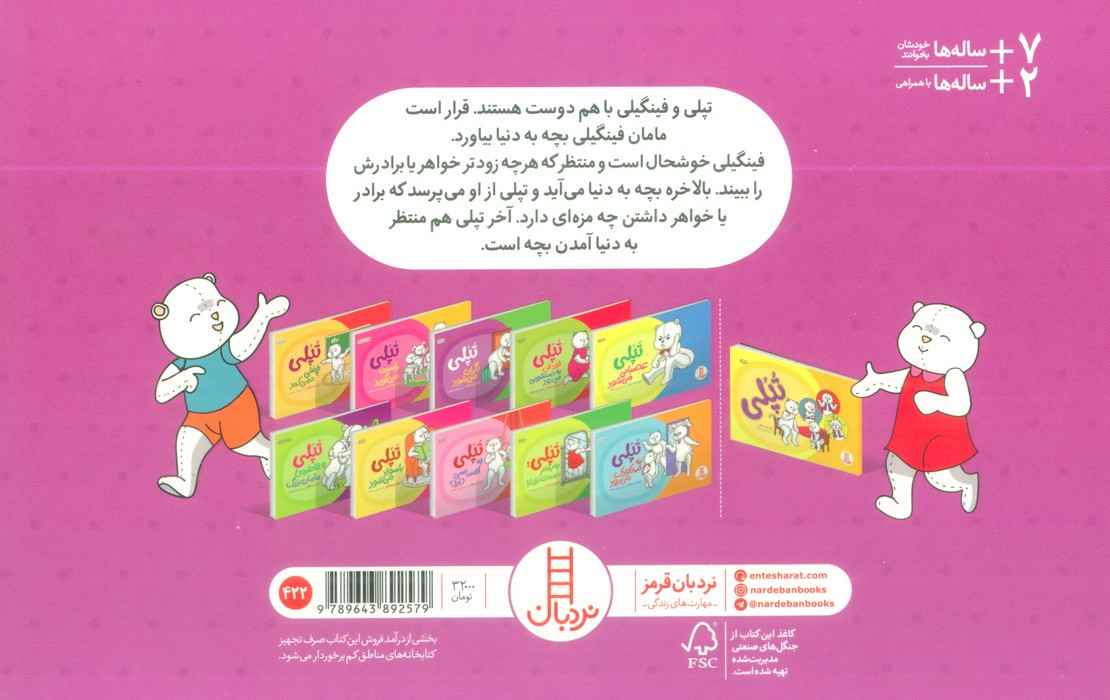 تپلی و تولد خواهر کوچولو (گلاسه)