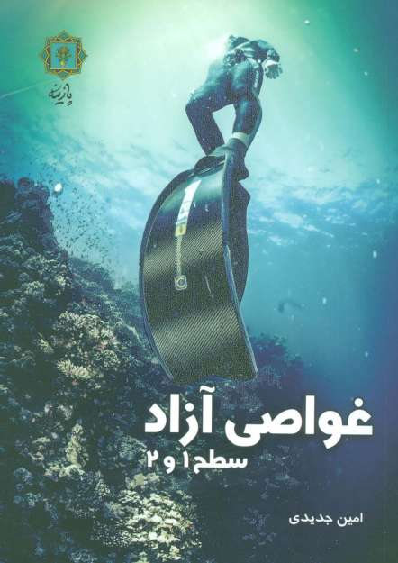 غواصی آزاد سطح 1 و 2 (گلاسه)