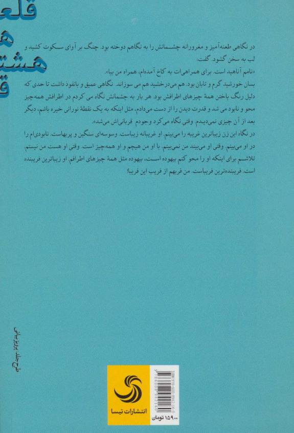قلعه هشتم (کتاب بابل14)