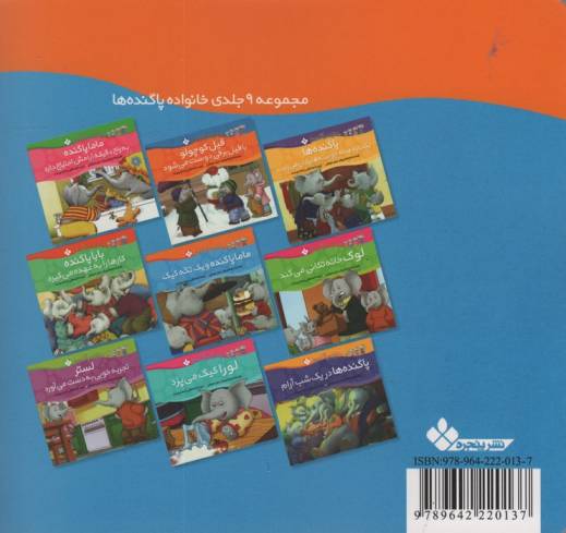 خانواده پاگنده ها (ماما پاگنده و یک تکه کیک)