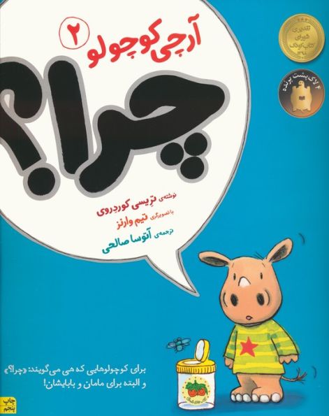 چرا؟ (آرچی کوچولو 2)،(گلاسه)