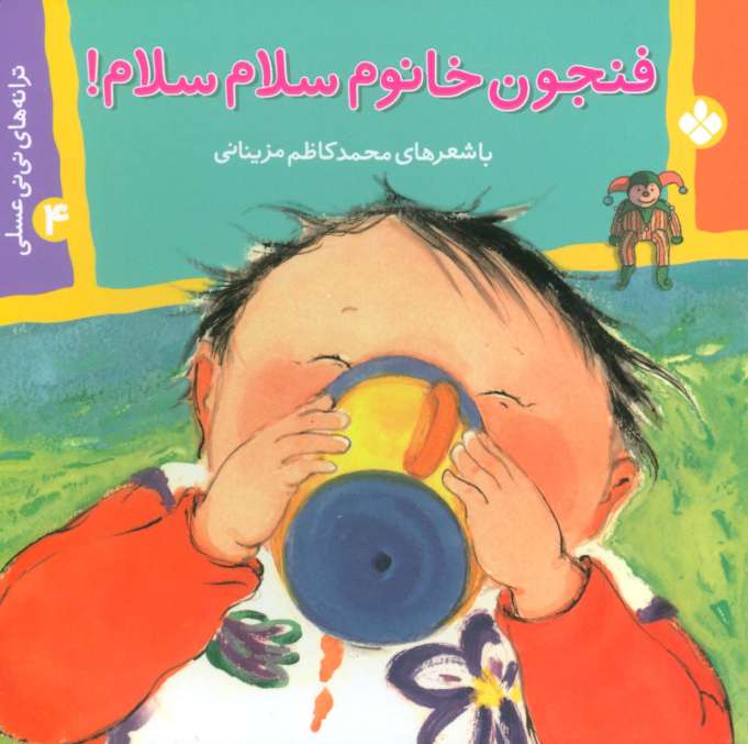 ترانه های نی نی عسلی 4 (فنجون خانوم سلام سلام!)،(گلاسه)