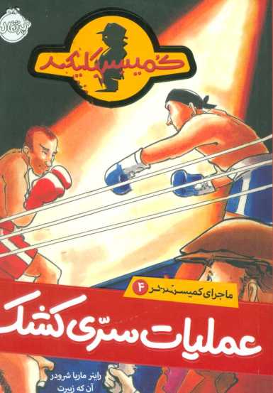 عملیات سری کشک (ماجرای کمیسر کلیکر 4)