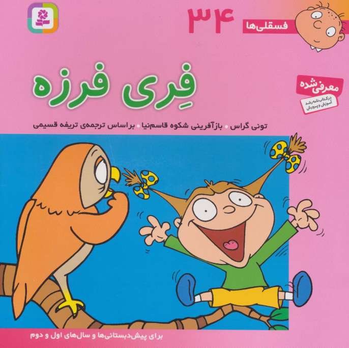 فسقلی ها34 (فری فرزه)،(22*22)،(گلاسه)