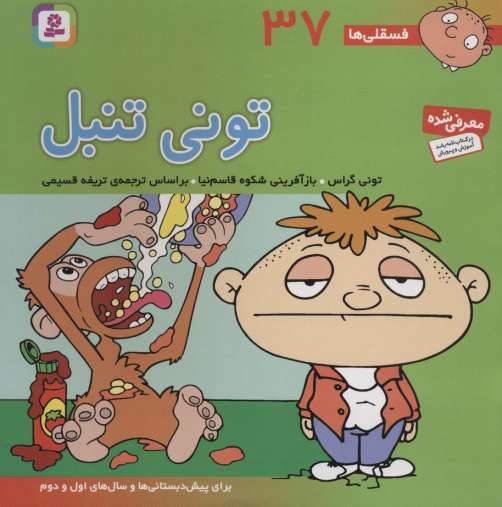 فسقلی ها37 (تونی تنبل)،(22*22)