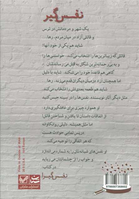 نفس گیر