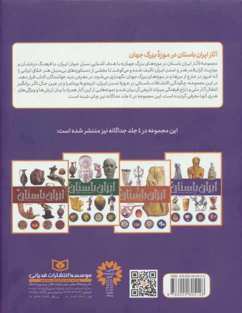 آثار ایران باستان (در چهار موزه بزرگ جهان)،(گلاسه)
