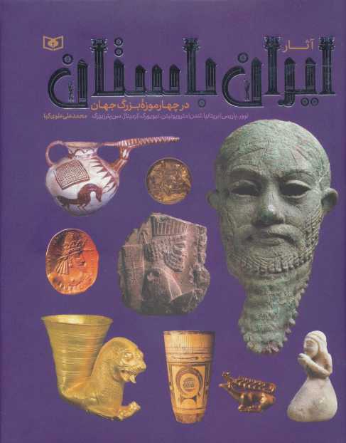 آثار ایران باستان (در چهار موزه بزرگ جهان)،(گلاسه)