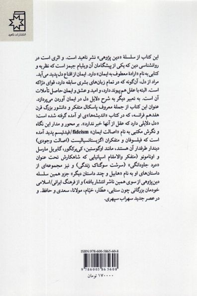 دل هم دلایلی دارد (بر مبنای «اصالت ایمان» و «استقلال معرفت شناسی» دین)