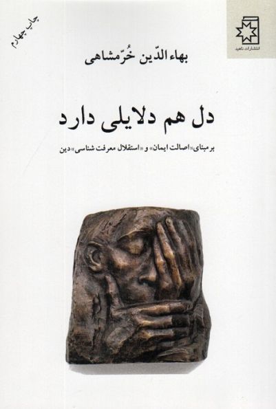 دل هم دلایلی دارد (بر مبنای «اصالت ایمان» و «استقلال معرفت شناسی» دین)