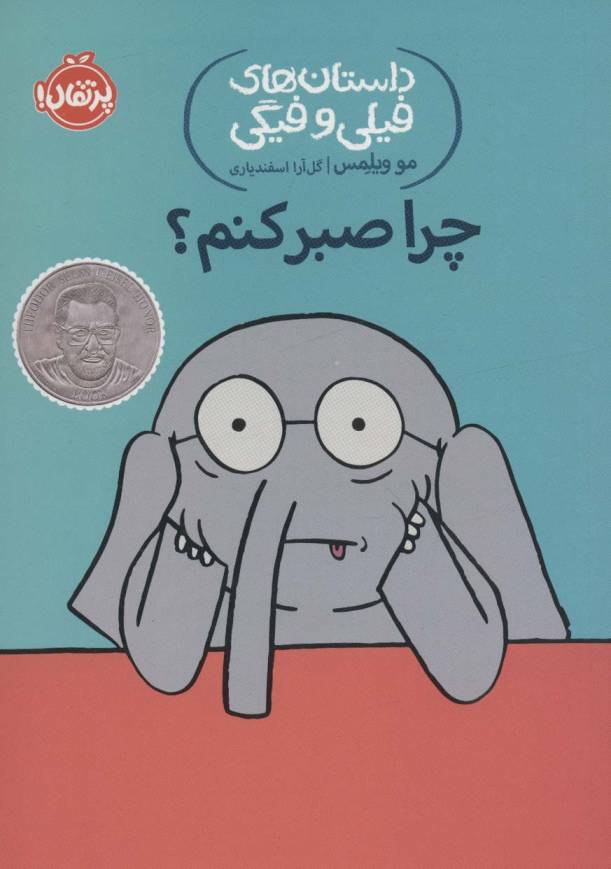 داستان های فیلی و فیگی19 (چرا صبر کنم؟‌)