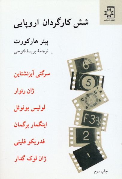 شش کارگردان اروپایی