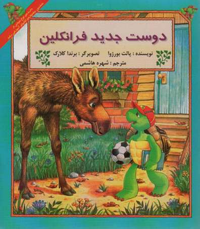دوست جدید فرانکلین