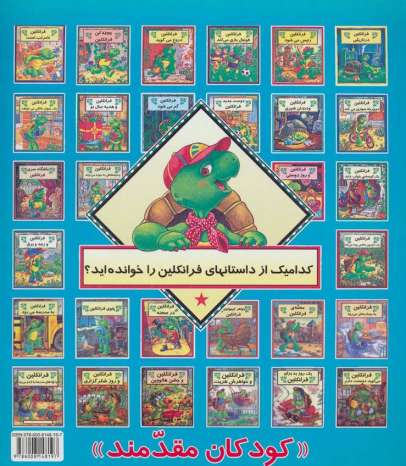 فرانکلین دروغ می گوید