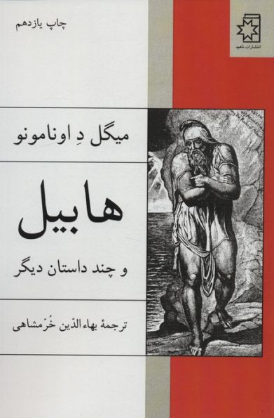 هابیل و چند داستان دیگر