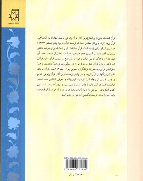 قرآن شناخت (مباحثی در فرهنگ و فرهنگ آفرینی قرآن)