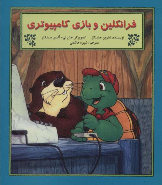 فرانکلین و بازی کامپیوتری (گلاسه)