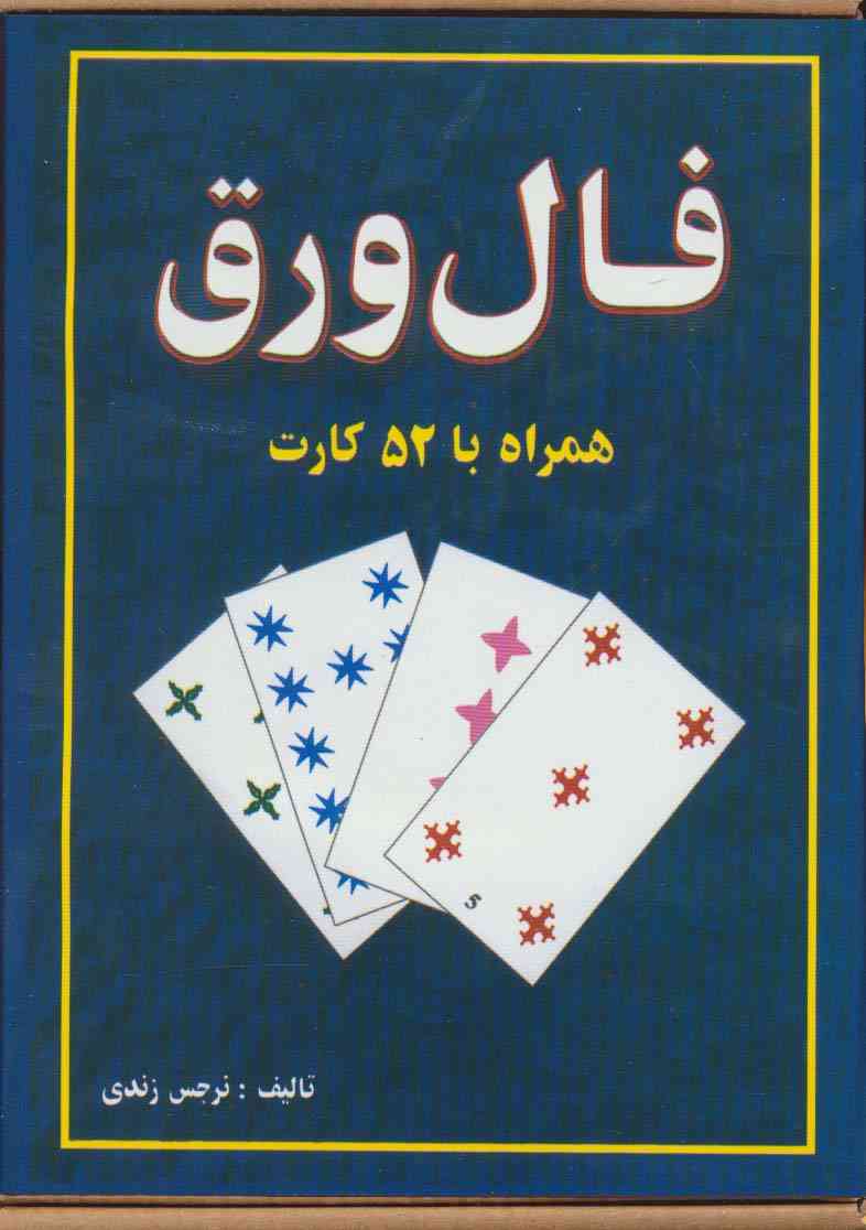 فال ورق،همراه با 52 کارت و دفترچه راهنما (باجعبه)