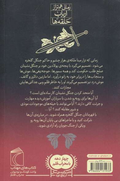دژ سرخ 2 (جنگل گلخزه)