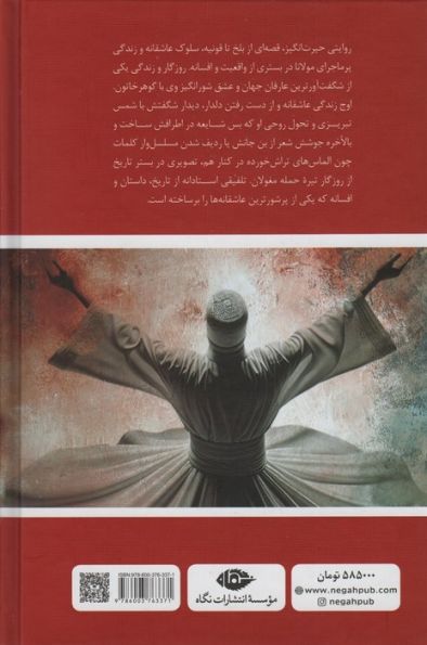 رومی (جلال الدین محمد)،(روزگار و زندگی یکی از شگفت آورترین عارفان جهان)