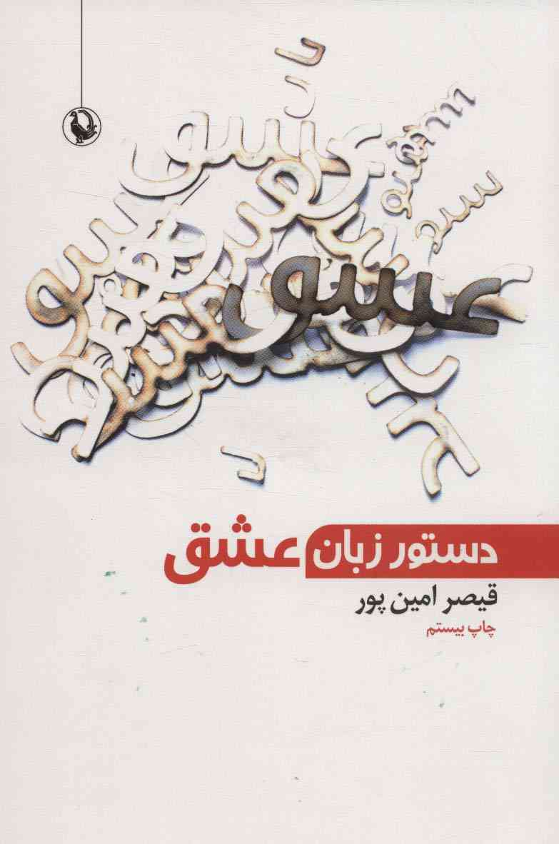 دستور زبان عشق