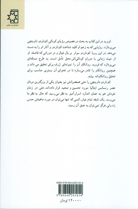 روانکاوی لئوناردو داوینچی