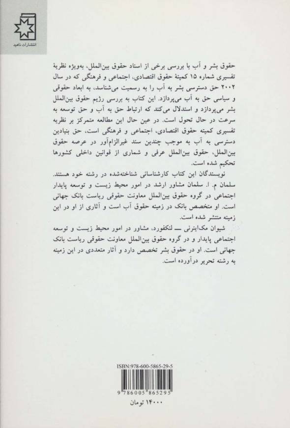 آب و حقوق بشر (حق دسترسی بشر به آب،ابعاد حقوقی و سیاسی)