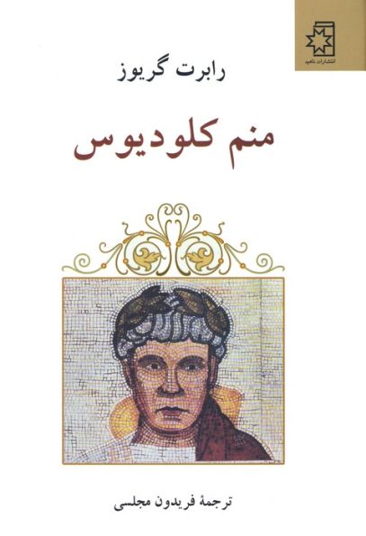 منم کلودیوس