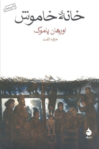 خانه خاموش