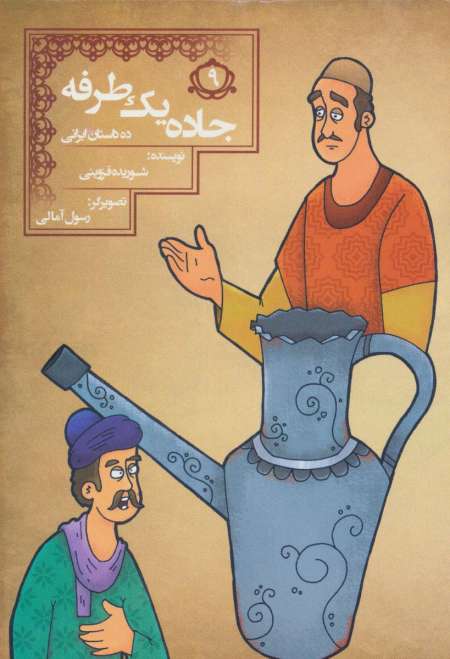 جاده 1 طرفه (10 داستان ایرانی 9)